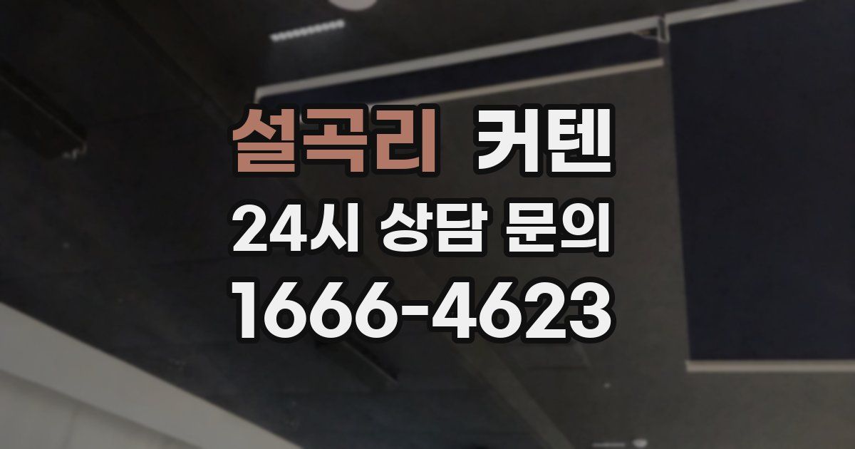 설곡리 커텐