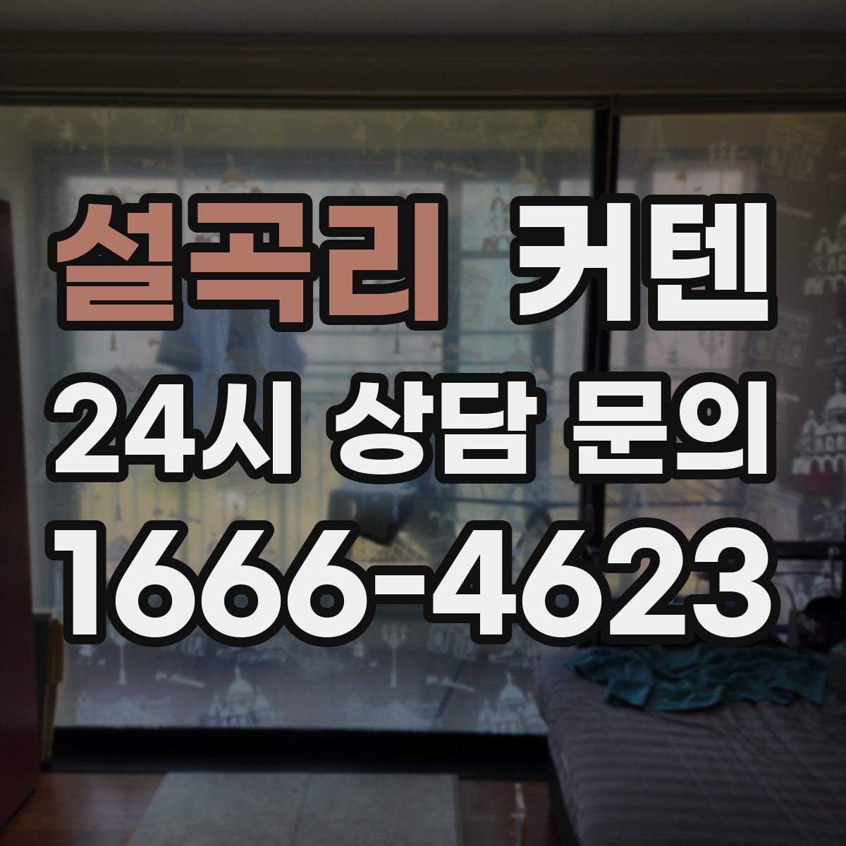 설곡리 커텐