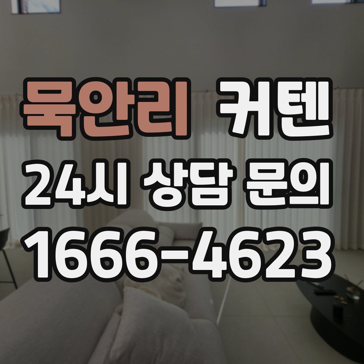 묵안리 커텐