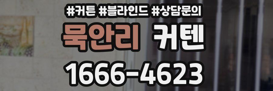 묵안리 커텐