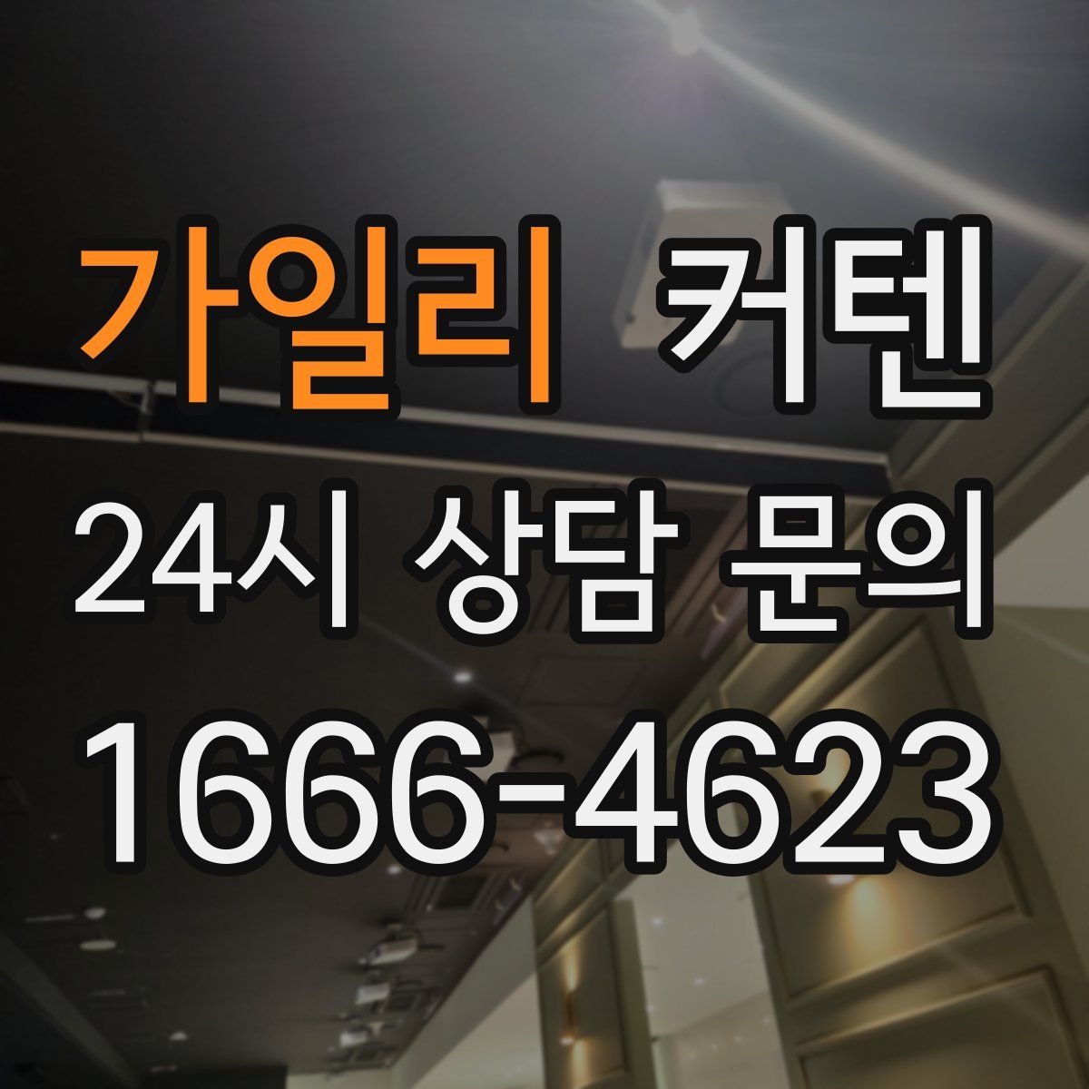가일리 커텐