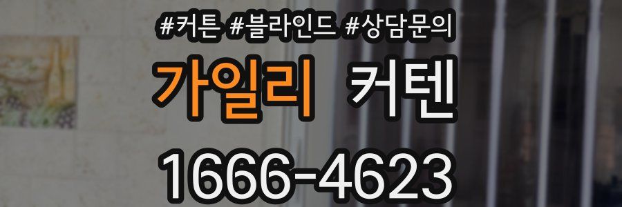 가일리 커텐