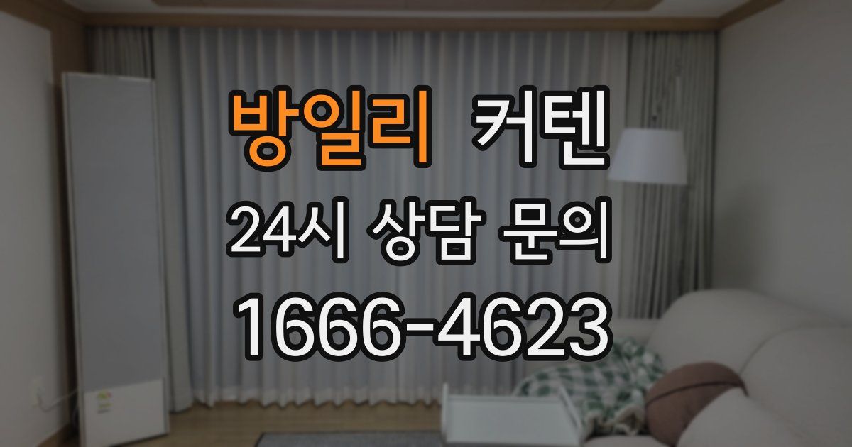 방일리 커텐
