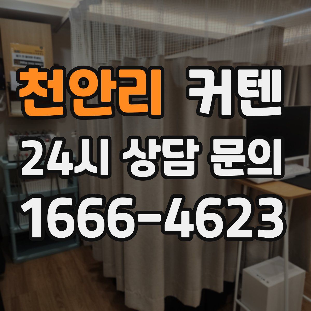 천안리 커텐