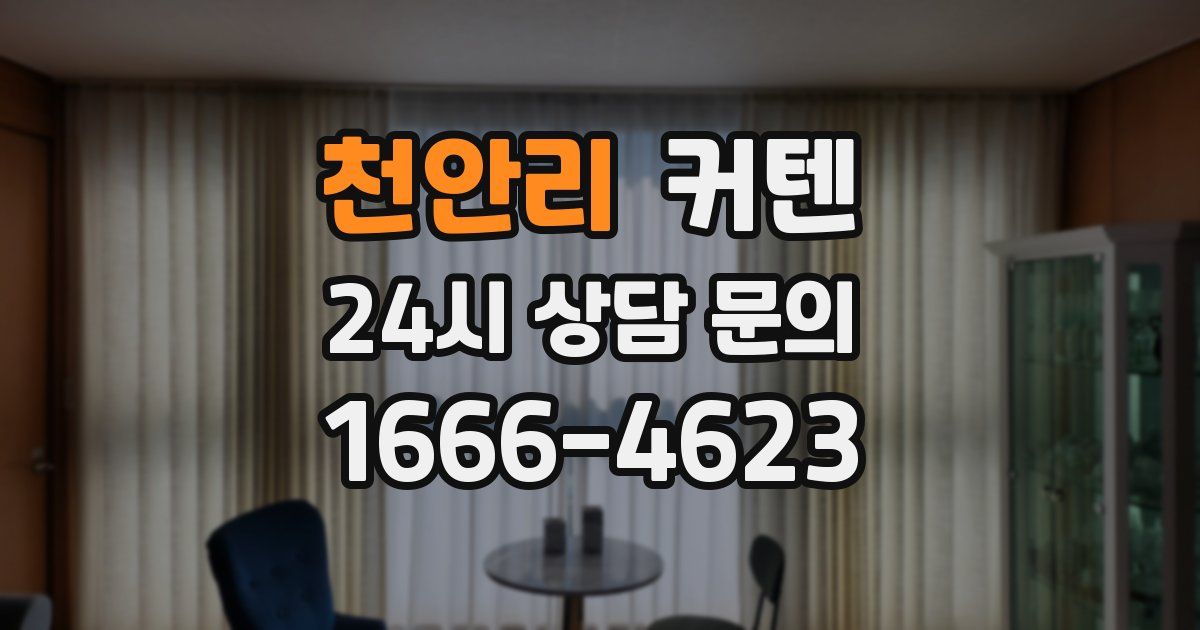 천안리 커텐