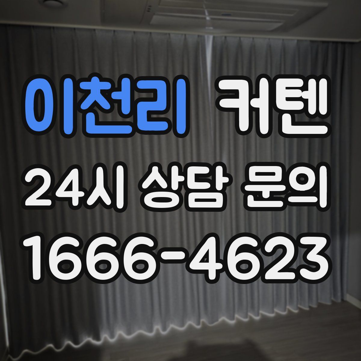 이천리 커텐