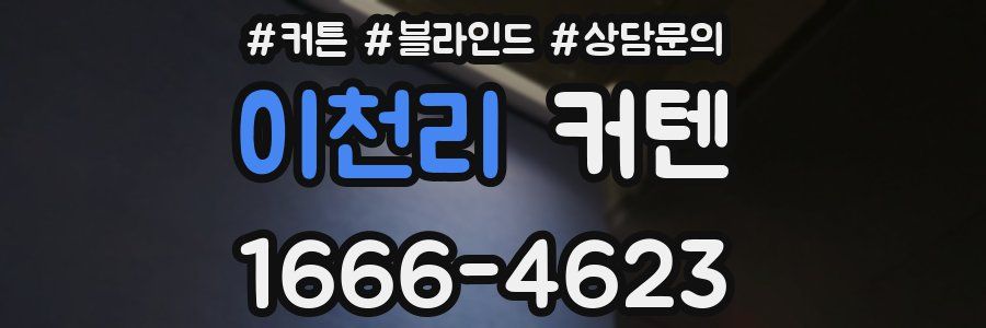 이천리 커텐