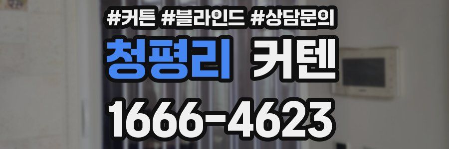 청평리 커텐