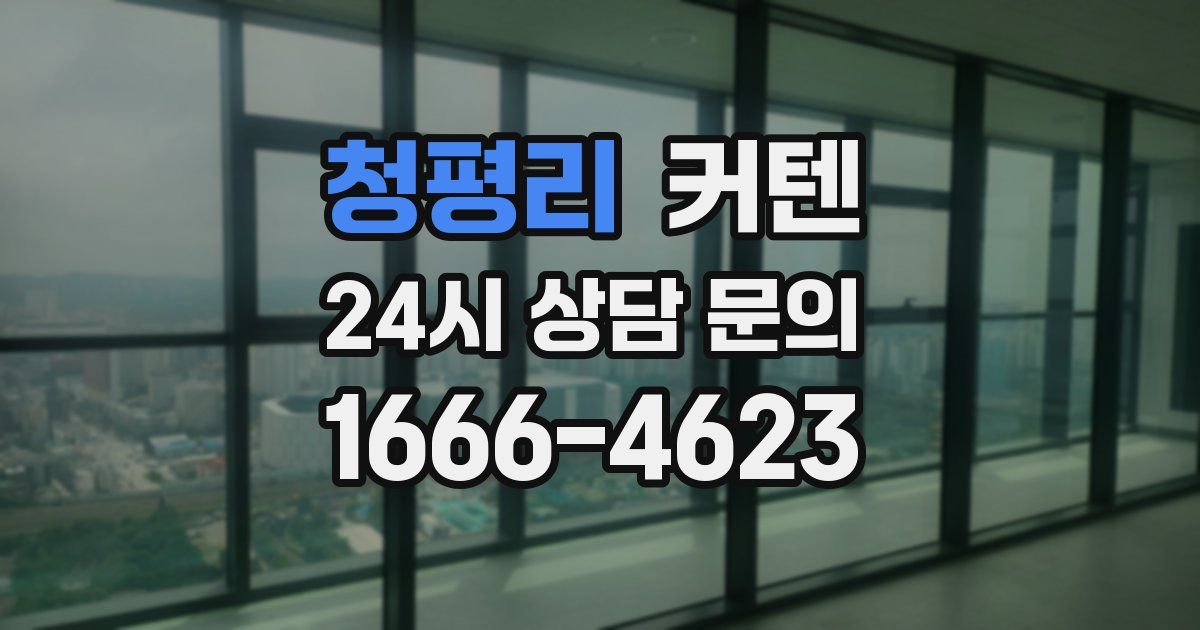 청평리 커텐