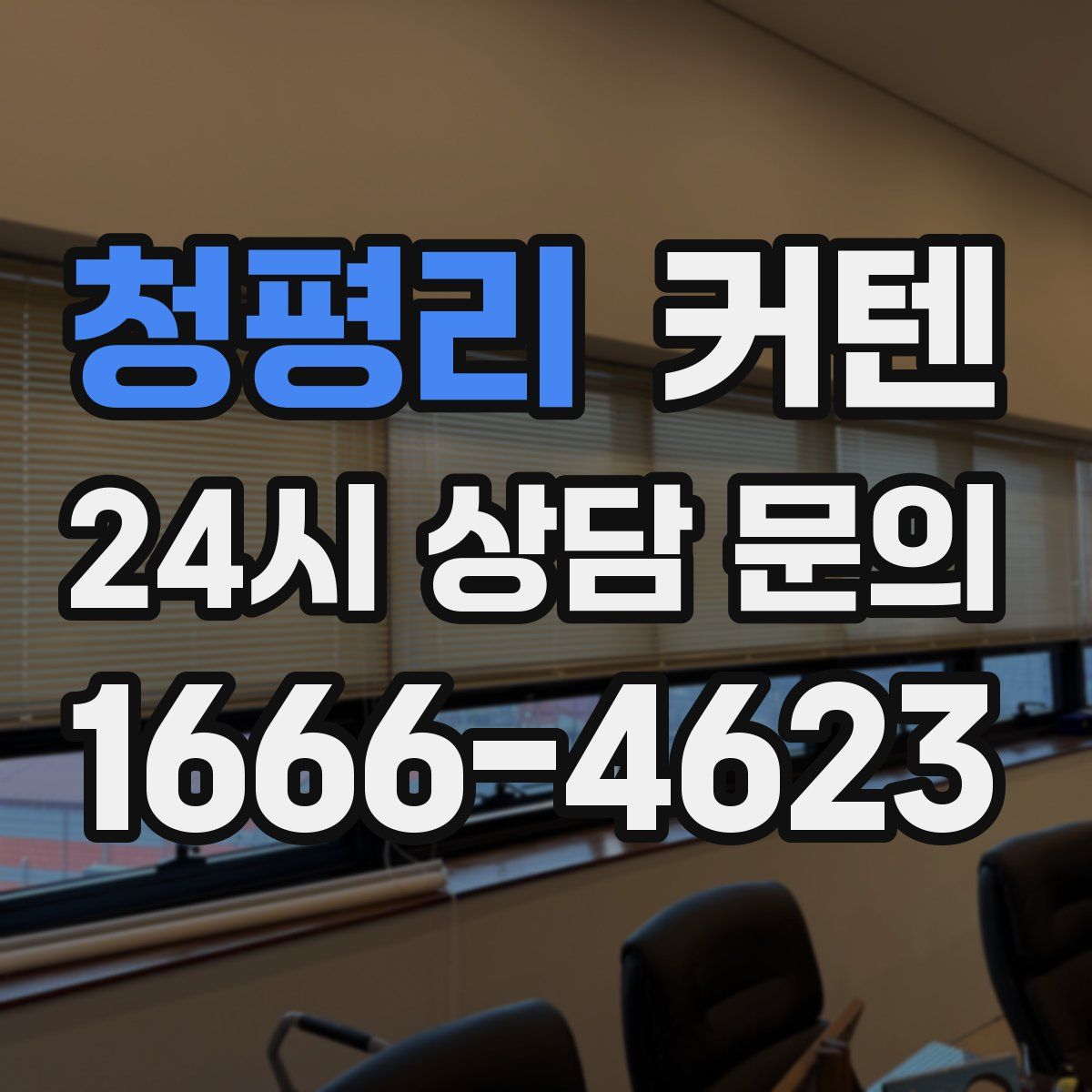 청평리 커텐