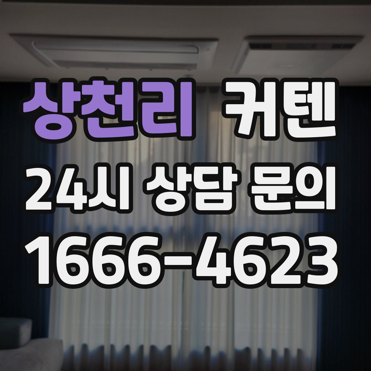 상천리 커텐