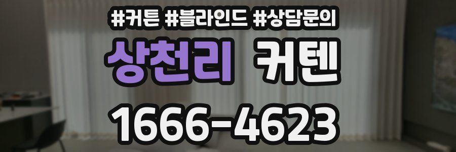 상천리 커텐