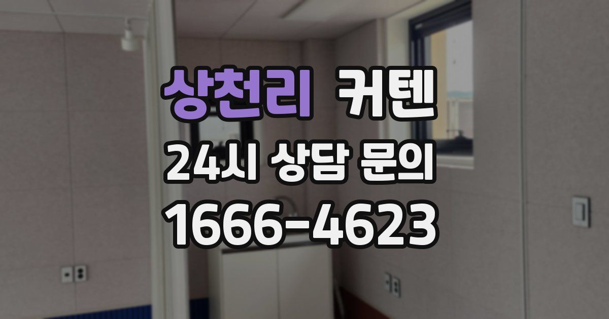 상천리 커텐