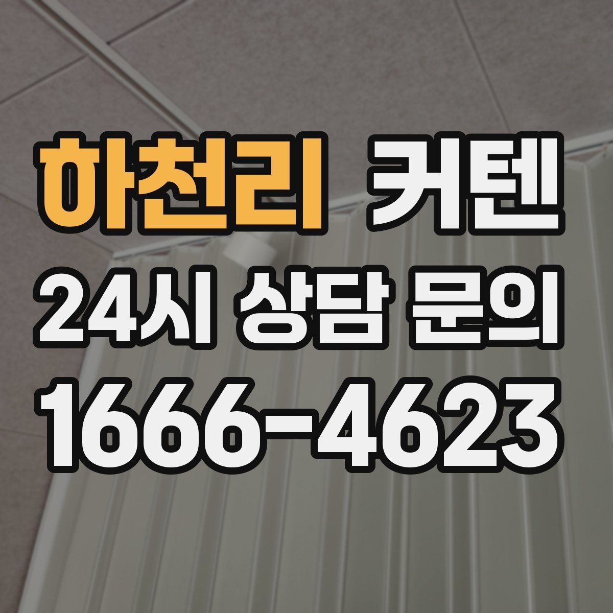 하천리 커텐