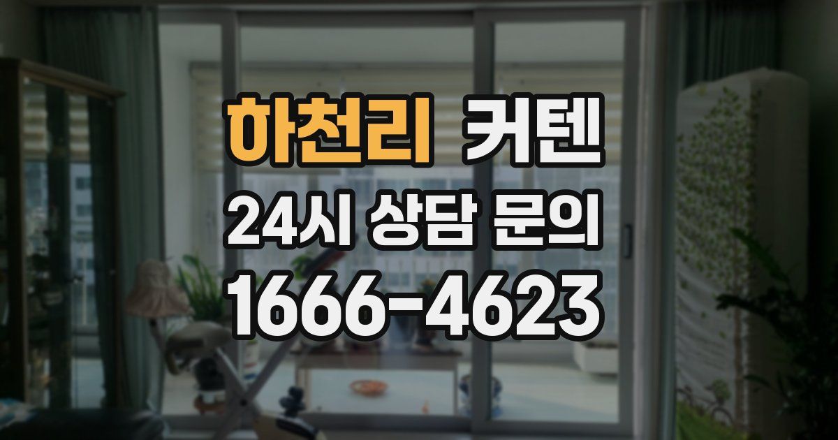 하천리 커텐