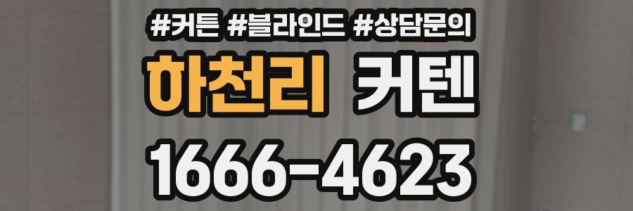 하천리 커텐