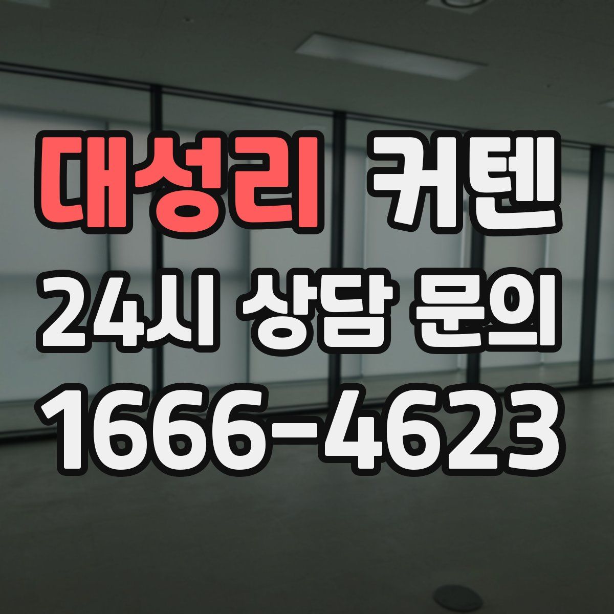 대성리 커텐