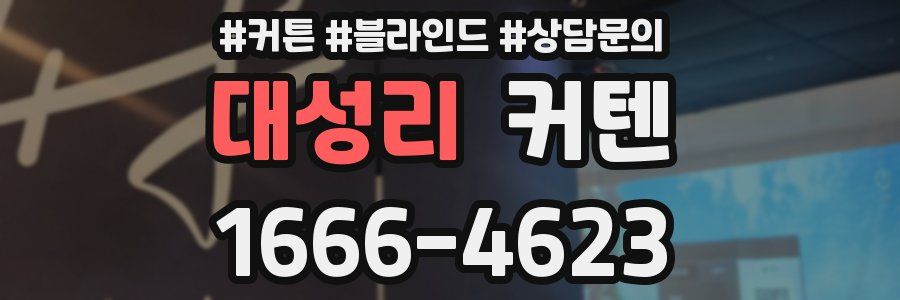 대성리 커텐