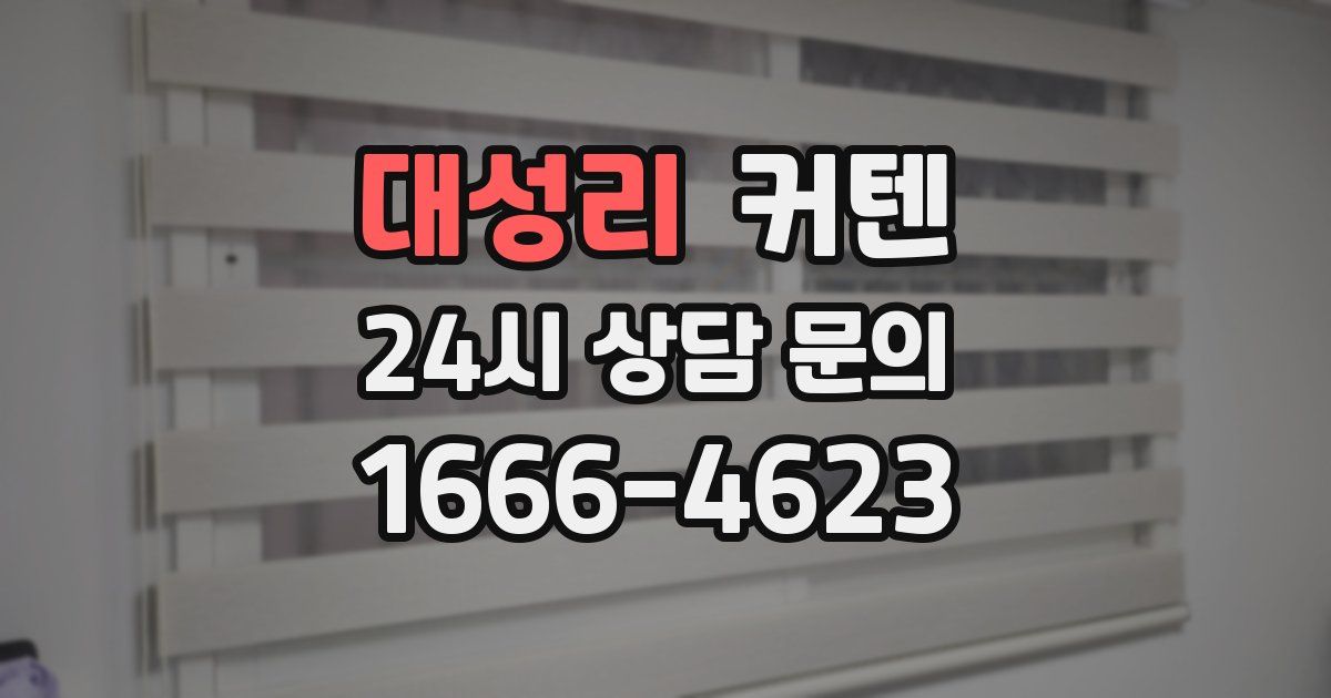 대성리 커텐