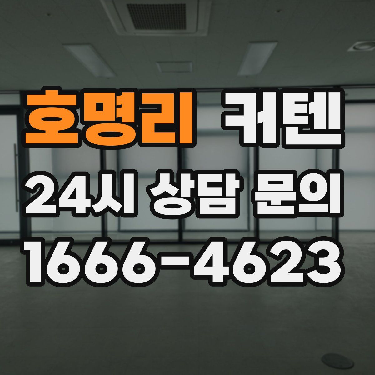 호명리 커텐