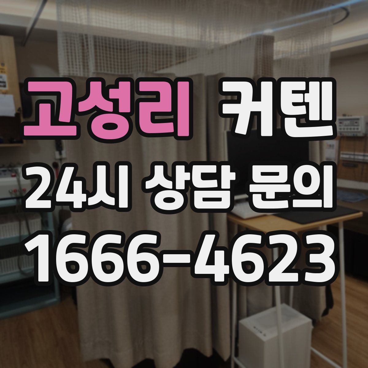 고성리 커텐