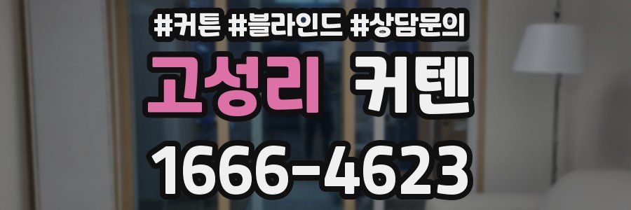 고성리 커텐