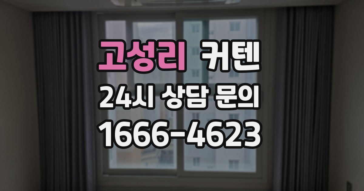 고성리 커텐
