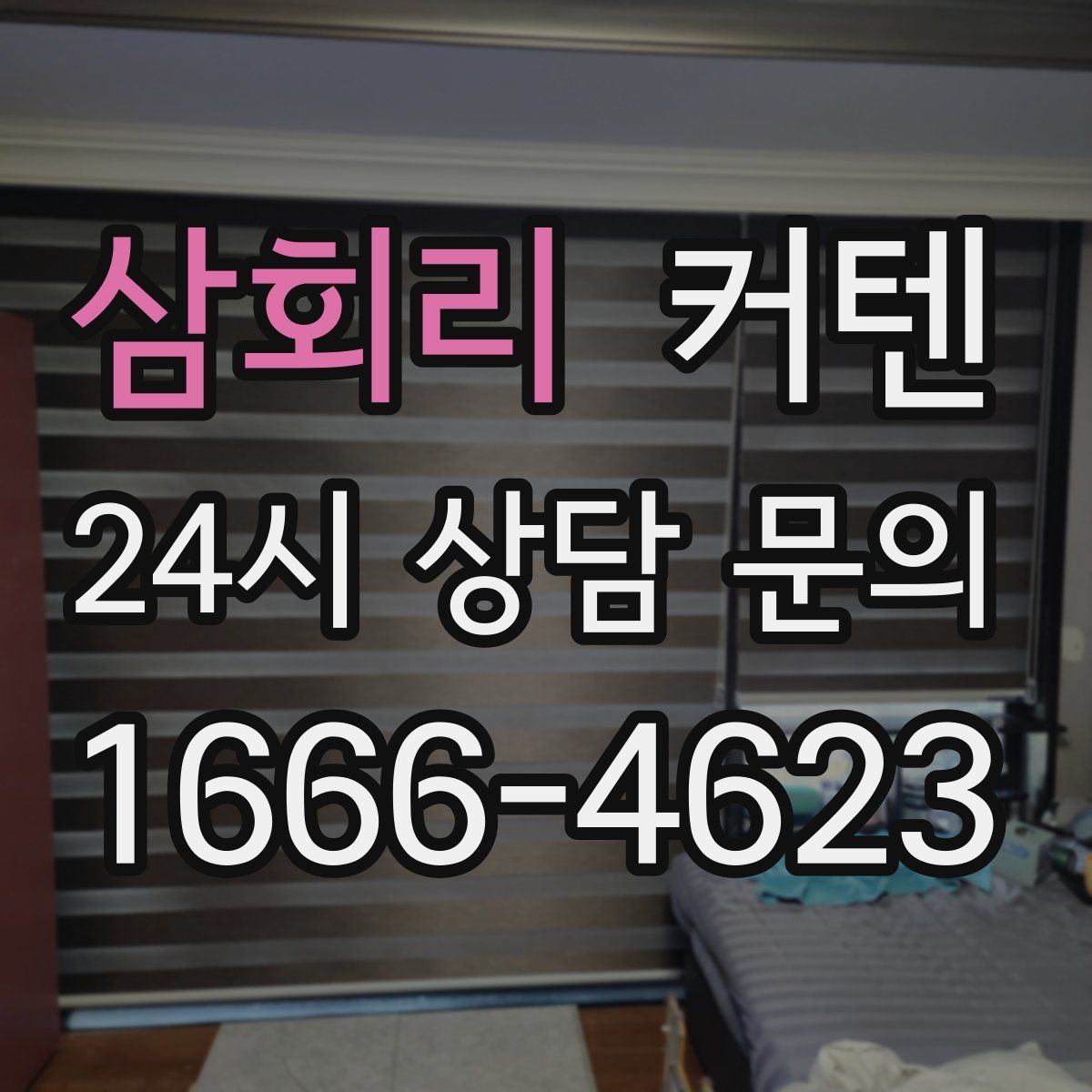 삼회리 커텐