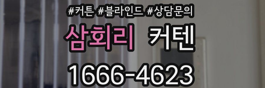 삼회리 커텐