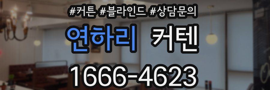연하리 커텐