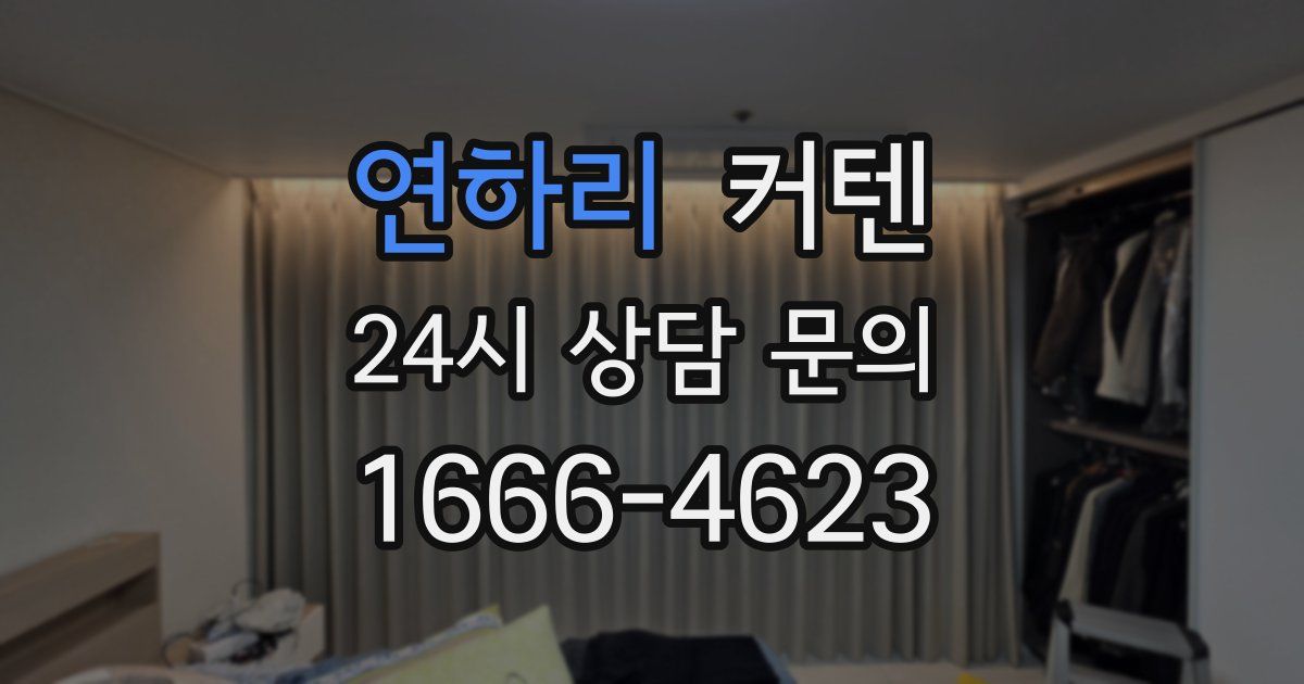 연하리 커텐