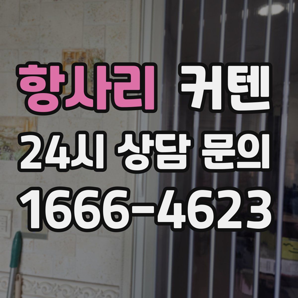 항사리 커텐