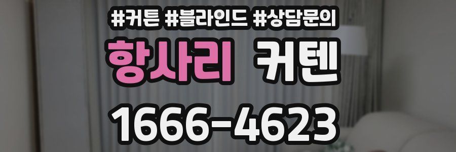항사리 커텐
