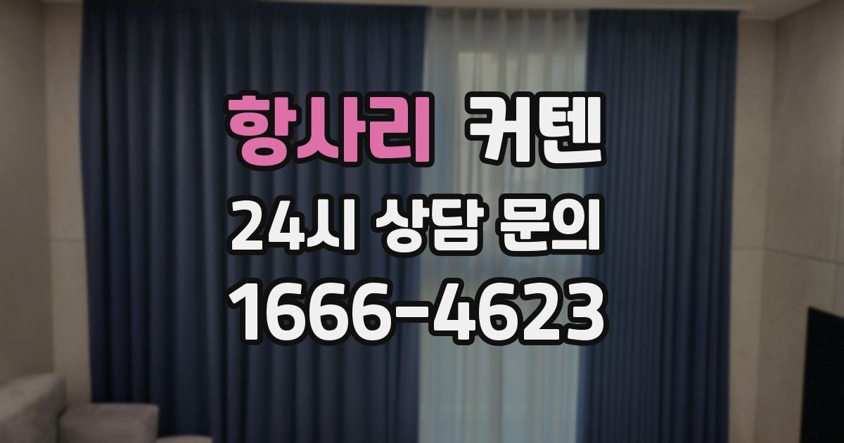항사리 커텐