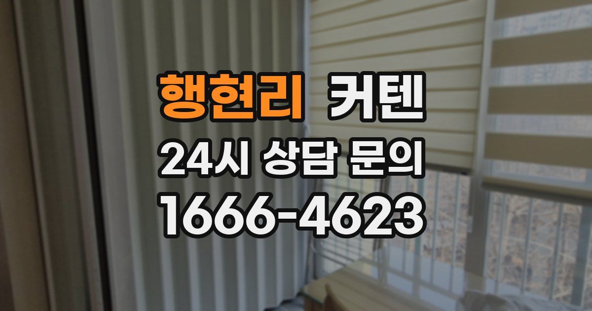 행현리 커텐