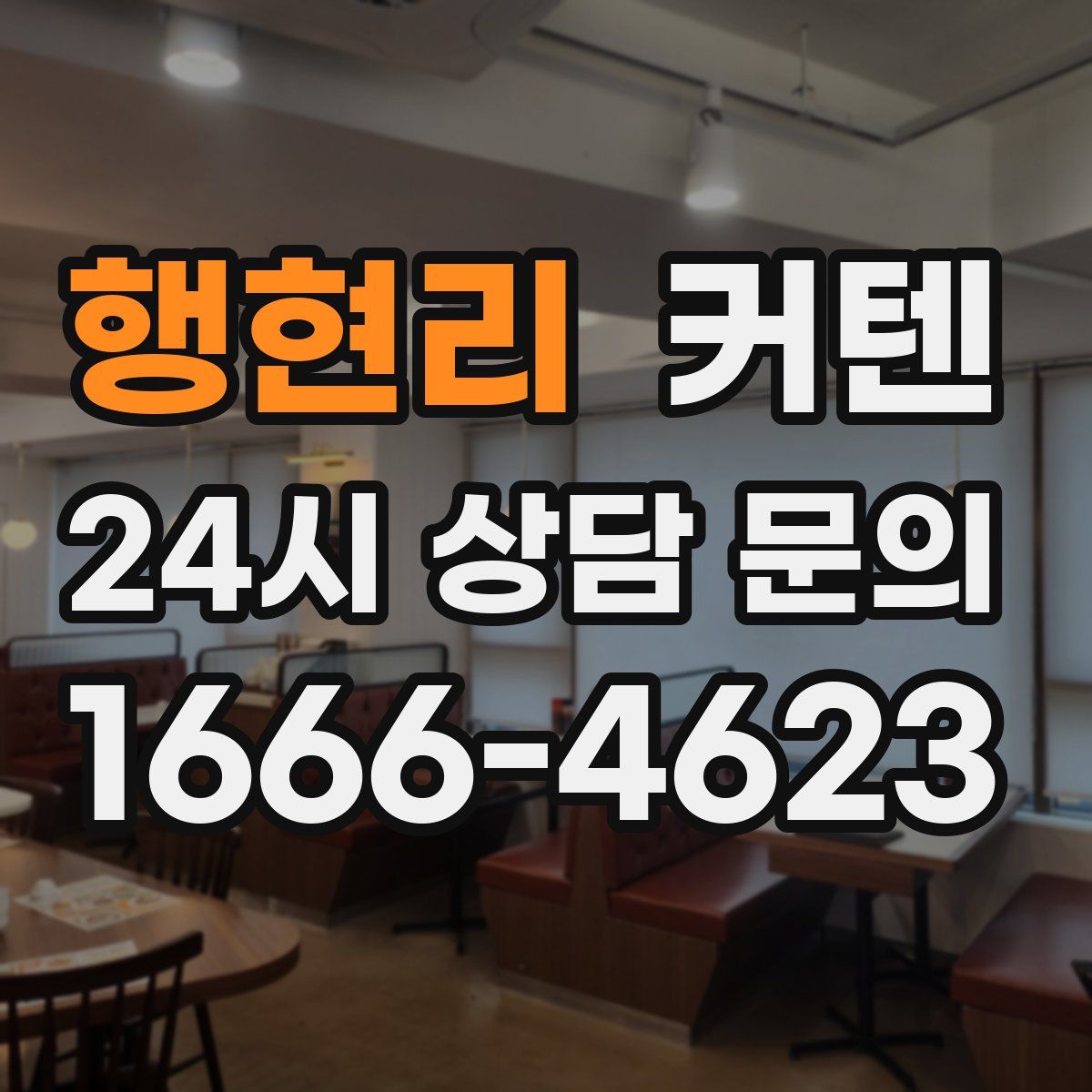 행현리 커텐