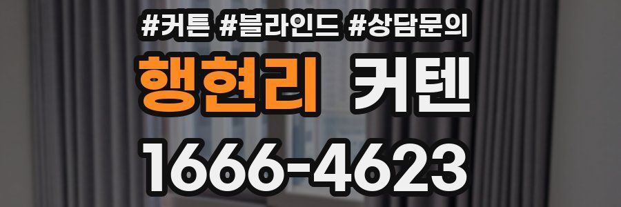 행현리 커텐