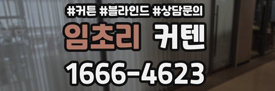 임초리 커텐