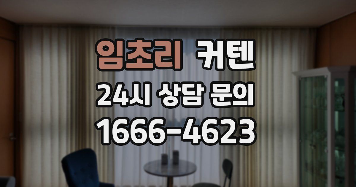 임초리 커텐