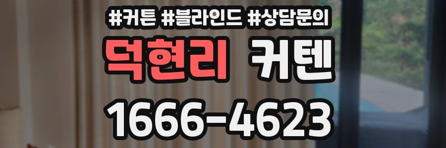 덕현리 커텐