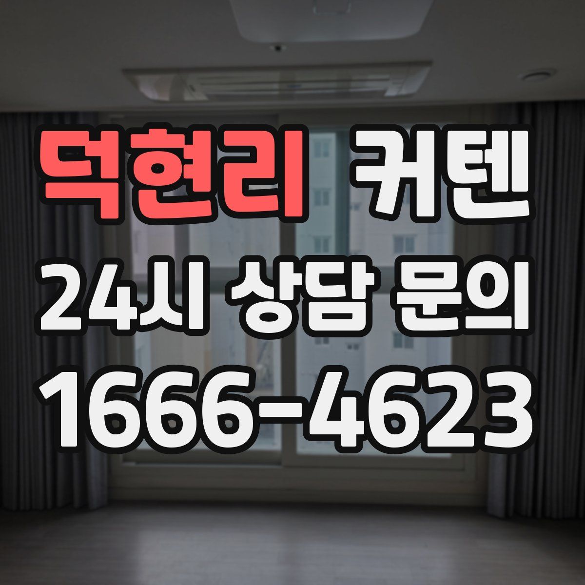 덕현리 커텐
