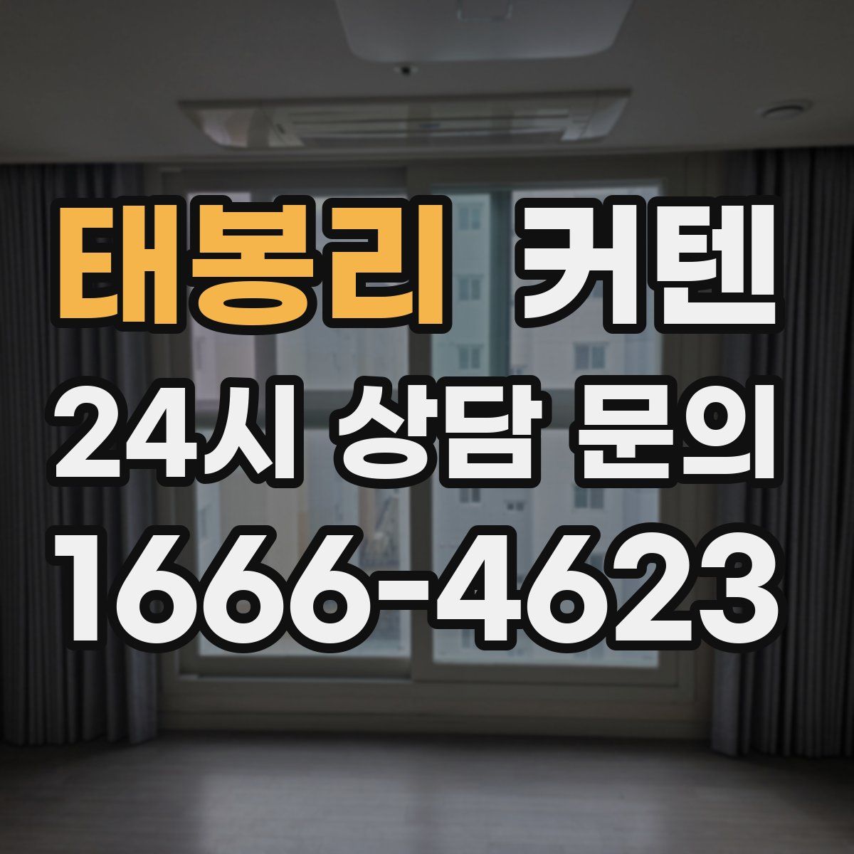 태봉리 커텐