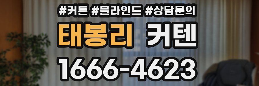태봉리 커텐