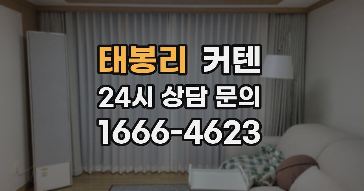 태봉리 커텐