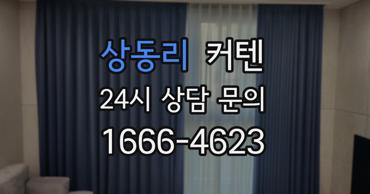 상동리 커텐