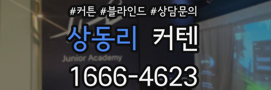 상동리 커텐