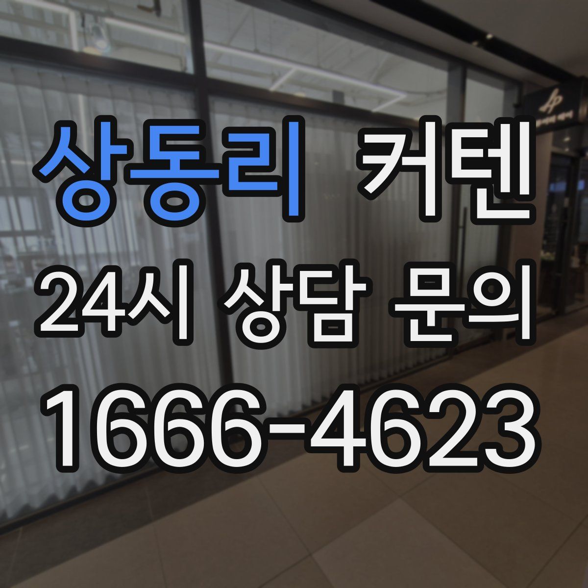 상동리 커텐