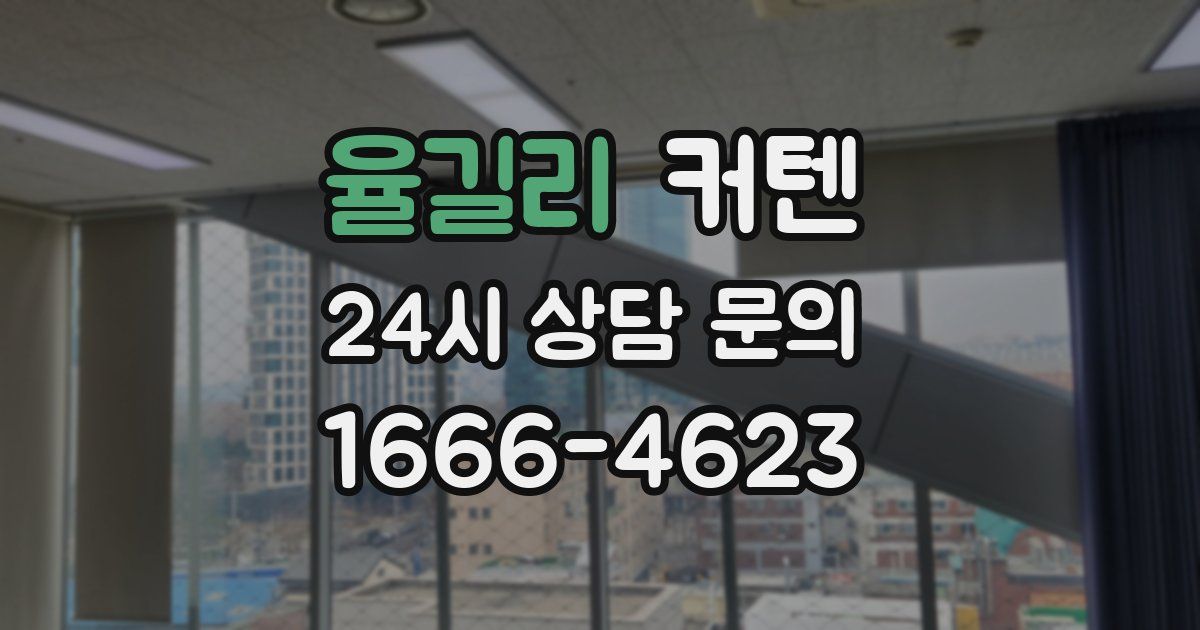 율길리 커텐