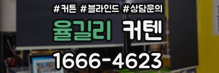 율길리 커텐
