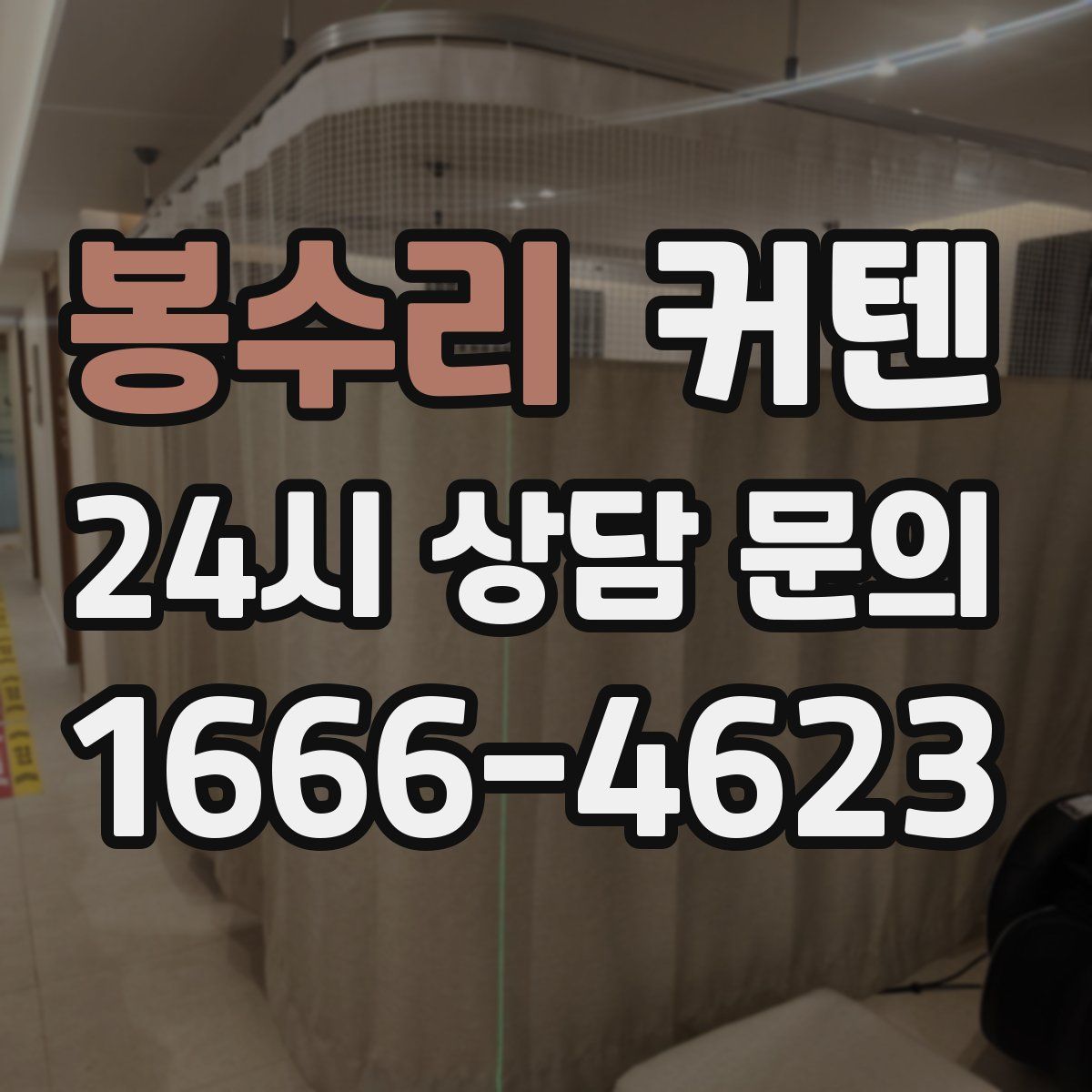 봉수리 커텐